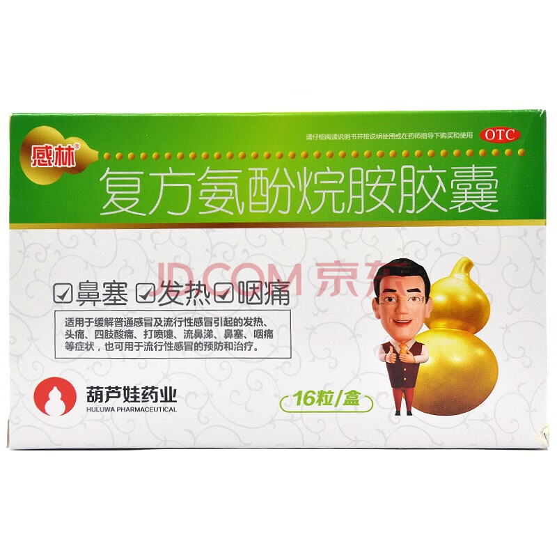 非处方药 感冒用药 流行性感冒 葫芦娃 葫芦娃 感林复方氨酚烷胺胶囊