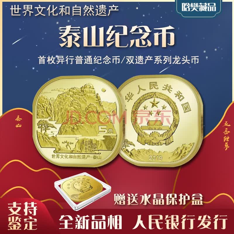 晗樊藏品 2019年泰山币 世界文化和自然遗产纪念币 5元面值普通异形