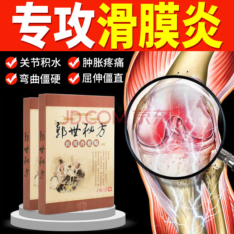 當次日達】滑膜炎型 膝關節滑膜炎貼膏髖關節囊腫積液積水消腫疼痛