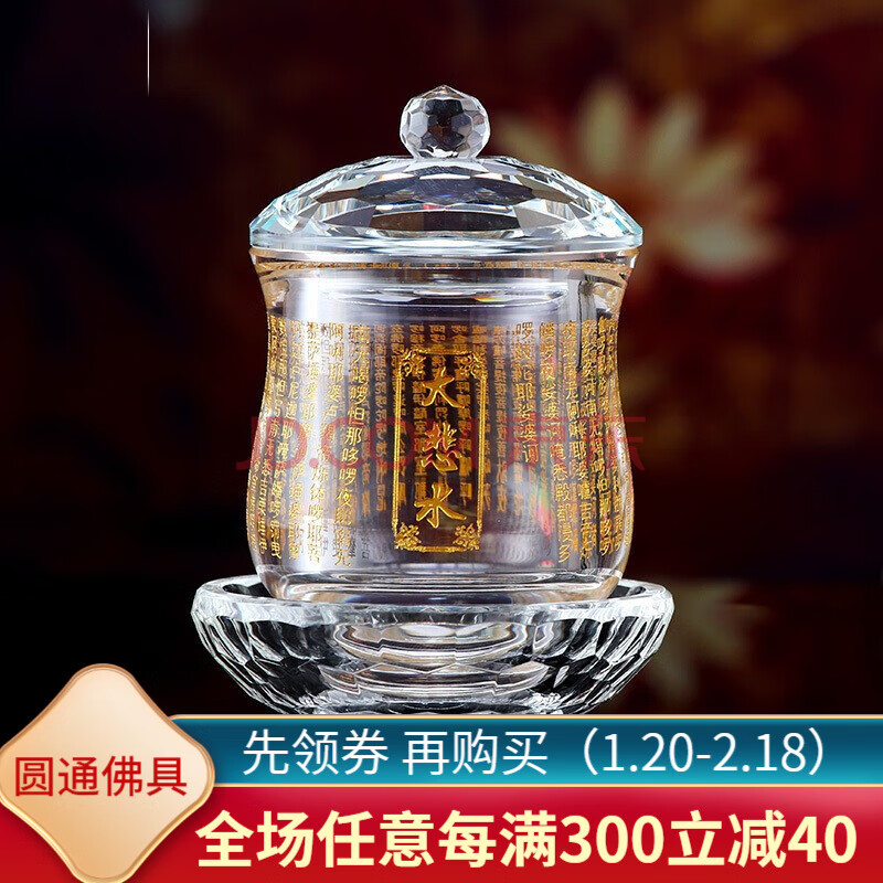 圆通佛具k9水晶大悲咒圣水杯观音净水杯供佛水杯 供水杯 佛教用品供具