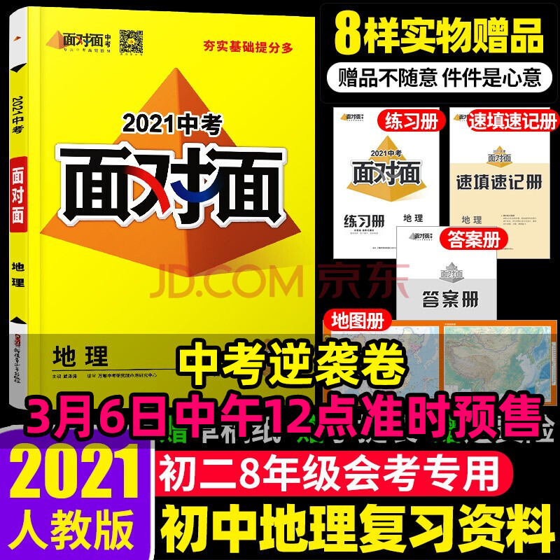 现货2022新版初中地理会考总复习资料书万唯中考面对面人教版七年级八