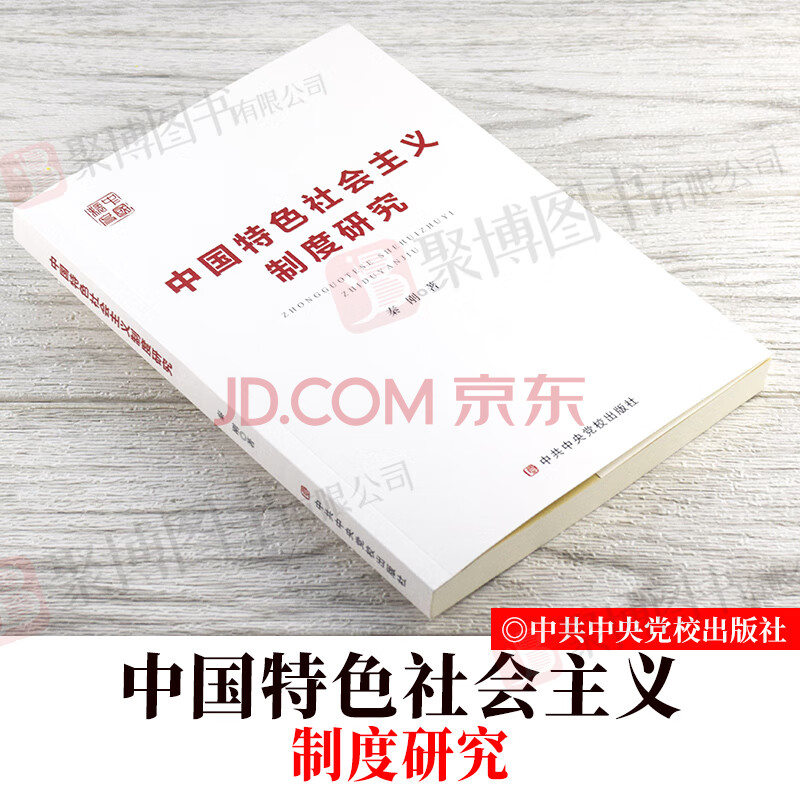中国特色社会主义制度研究 秦刚著中共中央党校出版社中国特色
