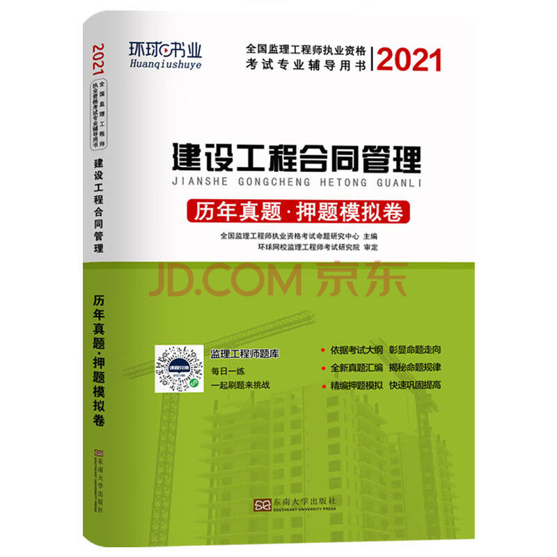 乐恩成功图书2021年注册监理工程师教材配套历年真题押题模拟试卷环球