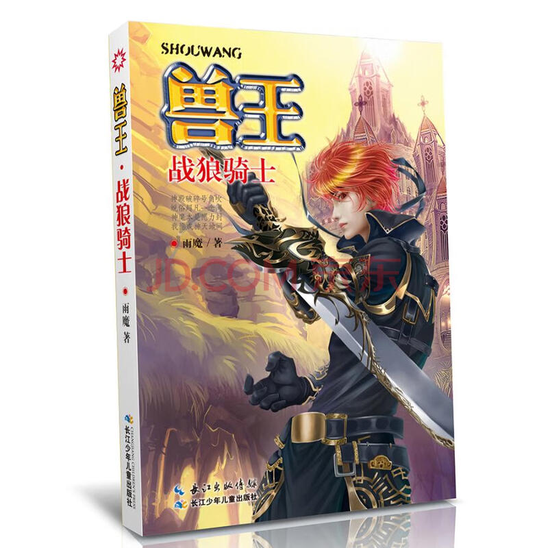 兽王28—战狼骑士 童书 书籍