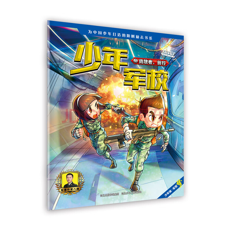 少年军校1:勇敢者,前行《特种兵学校》第七季连载