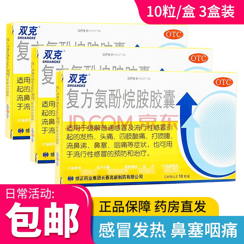 修正 双克 复方氨酚烷胺胶囊 10粒/盒 感冒发热头痛喷嚏鼻涕咽痛 治疗