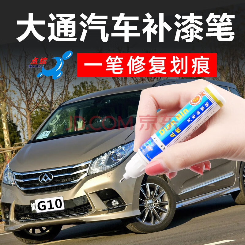 点缤 适用大通g10g50补漆笔勃朗白色宝石蓝汽车刮痕修复油漆笔修补液