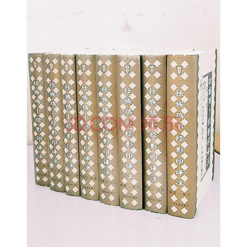 壮族鸡卜经影印译注:全8卷