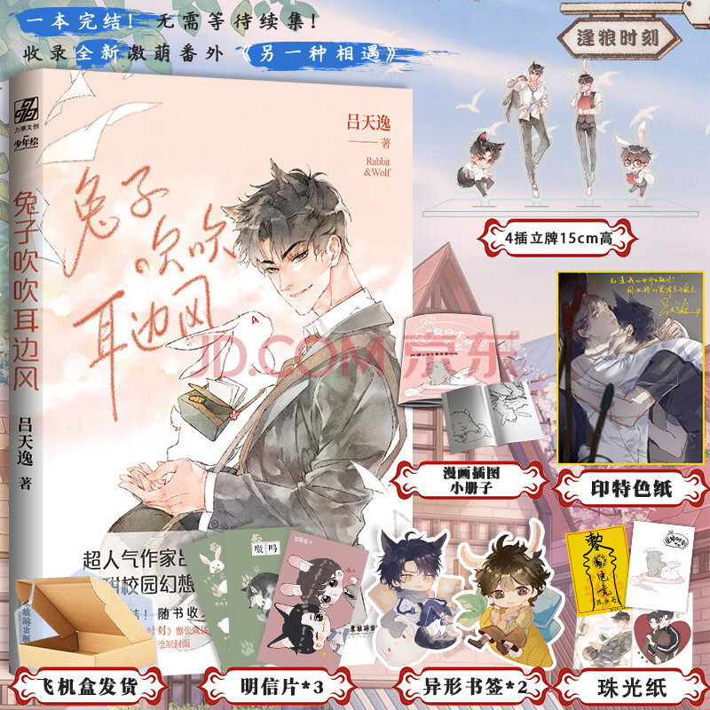 【官方正版】兔子吹吹耳边风 吕天逸著网络原名《逢狼时刻》小说附录6