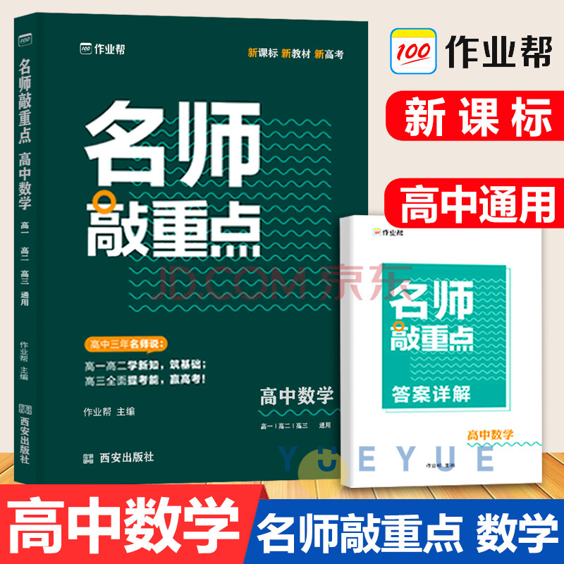 【2021新版】作業幫高考名師敲重點高中數學2021高考一輪二輪總複習