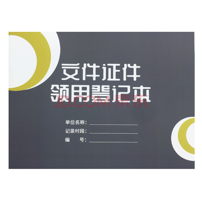 文件證件領用登記本-彩色封面