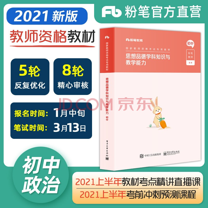 2021年3月新版粉笔教师资格证考试用书2021教材真题试卷幼儿园中学初