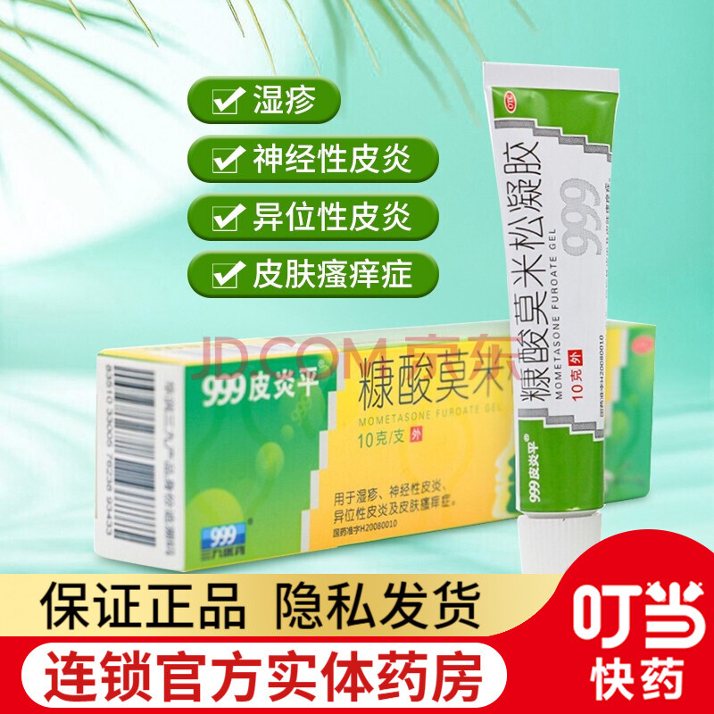 999三九皮炎平 糠酸莫米松凝胶 10g 神经性皮炎湿疹 5盒装(家庭常备)