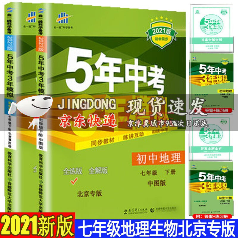 2021版 五年中考三年模拟 初中生物北京课改版 地理中图版七年级下册