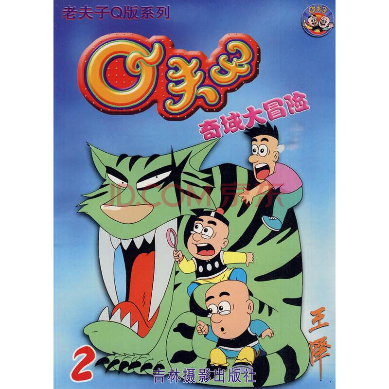 q夫子奇域大冒险 2 王泽 绘 9787806066928 吉林摄影出版社