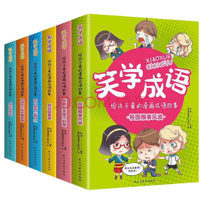 笑學成語一給孩子看的漫畫成語故事(套裝全6冊) 爆笑成語校園搞笑漫畫