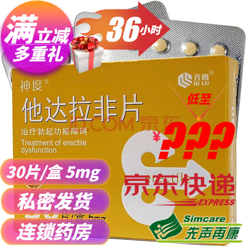 神度 齊魯 他達拉非片 5mg*30片/盒 治療勃起功能障礙 【1盒裝】