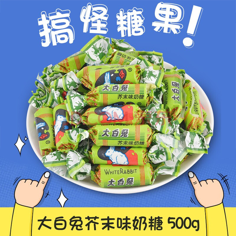 冠生园大白兔奶糖500g喜糖散装小白兔奶糖过新年货节糖果零食 芥末味