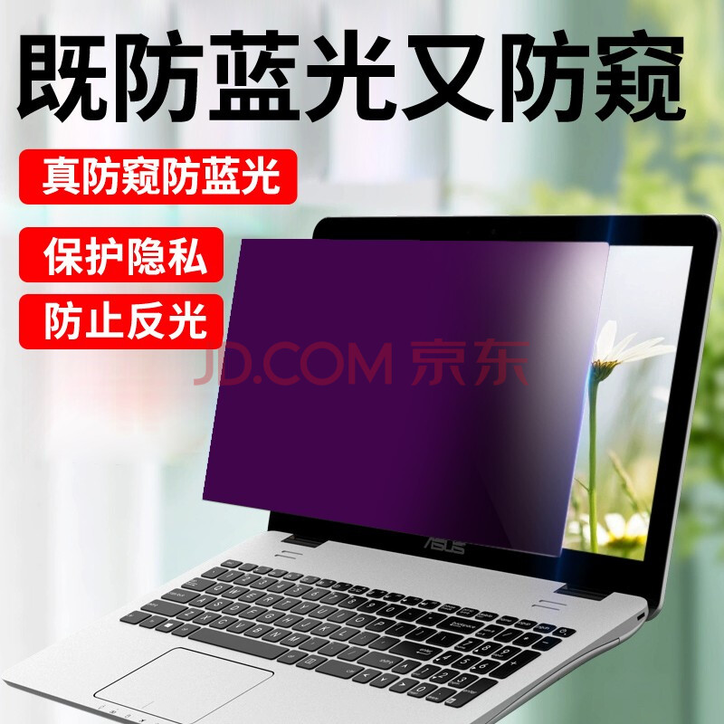 zesinda 笔记本防窥膜电脑防反光防辐射屏幕保护膜屏护眼防蓝光防窥偷