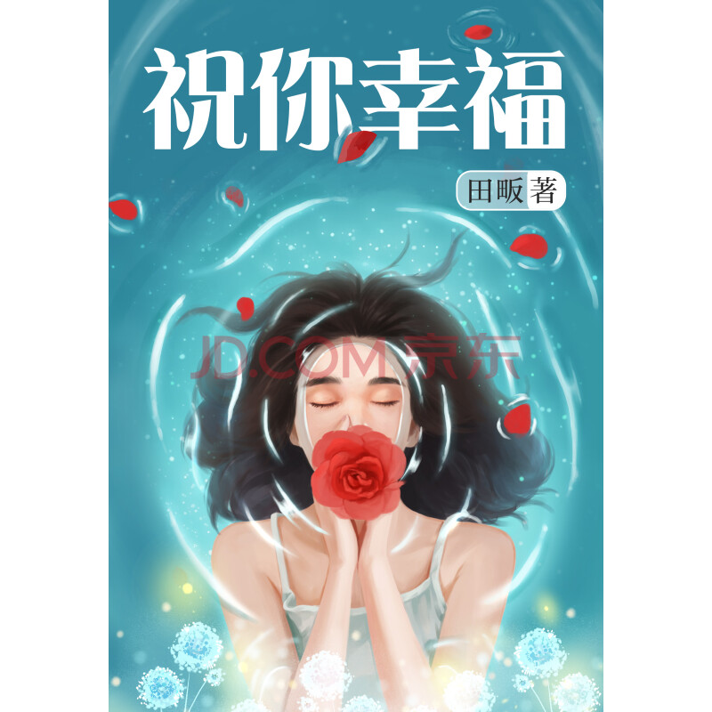 祝你幸福