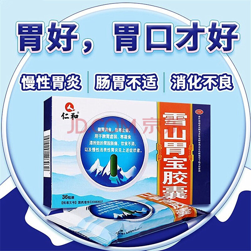 仁和 雪山胃宝胶囊 36粒 脾胃虚弱胃胀胃痛消化不良慢性胃炎 10盒