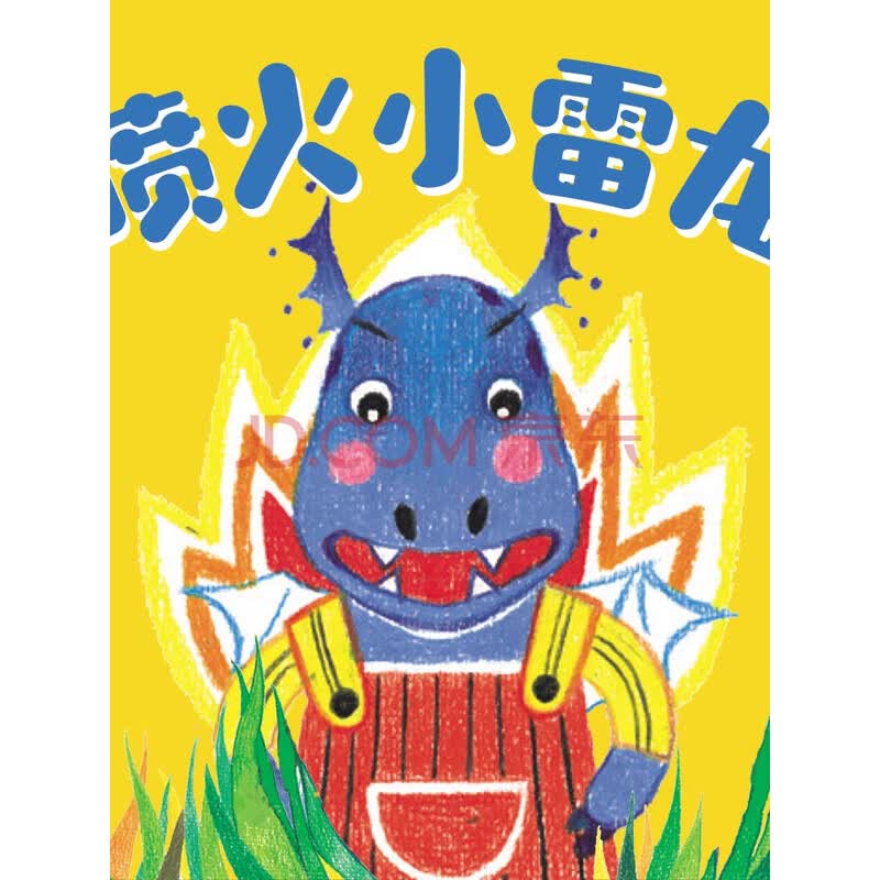 喷火小雷龙逆商励志恐龙故事