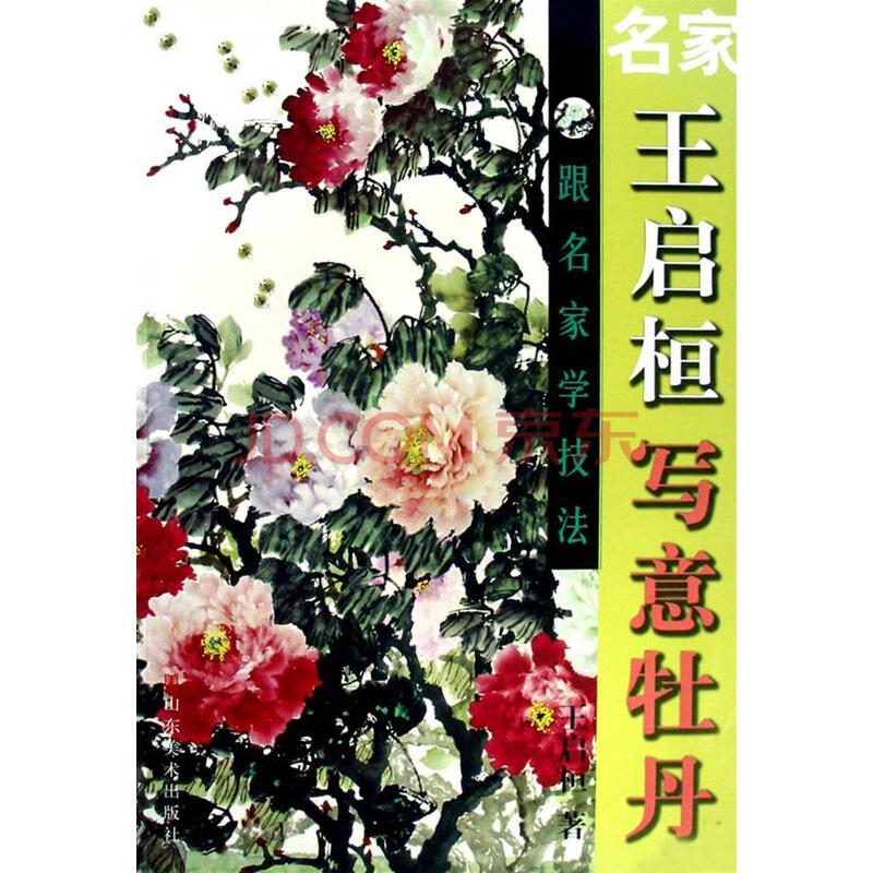 名家王启桓写意牡丹王启桓山东美术出版社9787533025625 绘画书籍