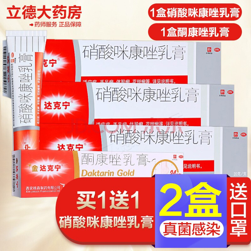 達克寧硝酸咪康唑乳膏20g治療手足癬體癬治療腳氣腳臭腳癬水泡脫皮腳