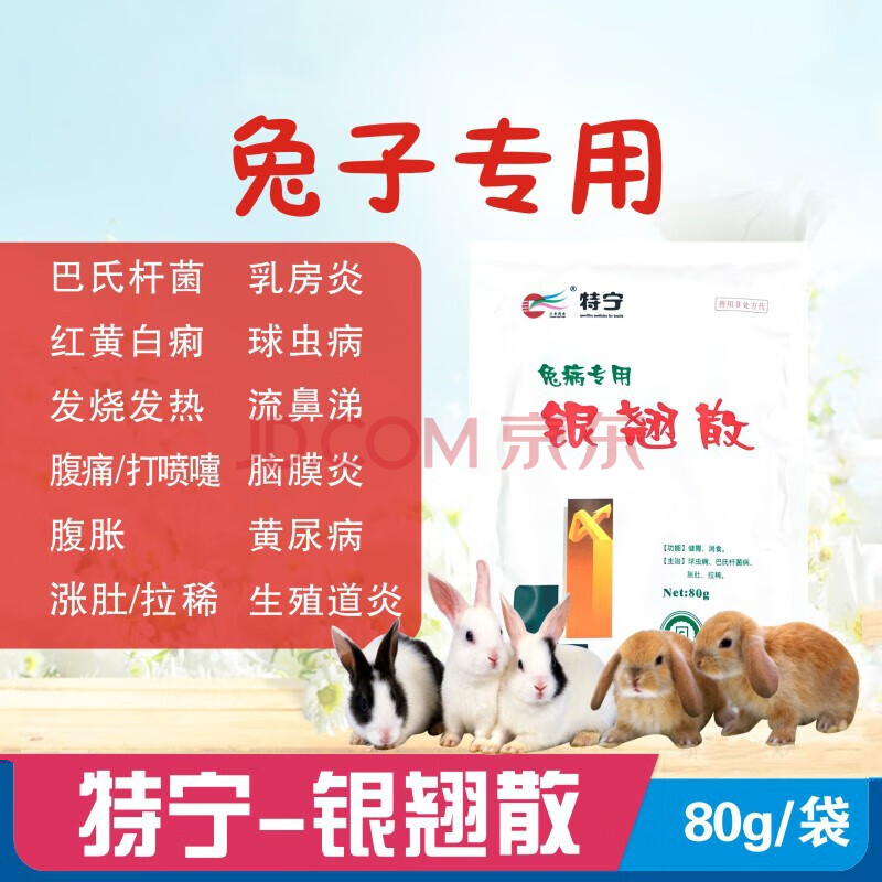 兔子药银翘散兔子专用拉稀打喷嚏巴氏杆菌球虫病腹胀胀气鼻炎