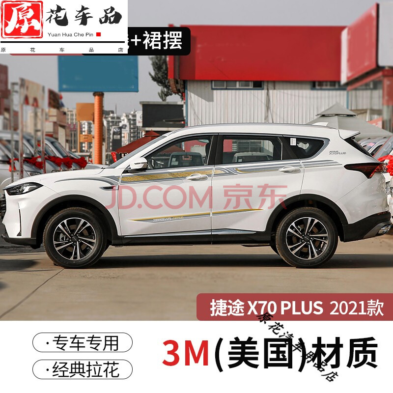 适用于21款捷途x70plus车身贴个性改装拉花彩条创意装饰贴纸贴画 款式