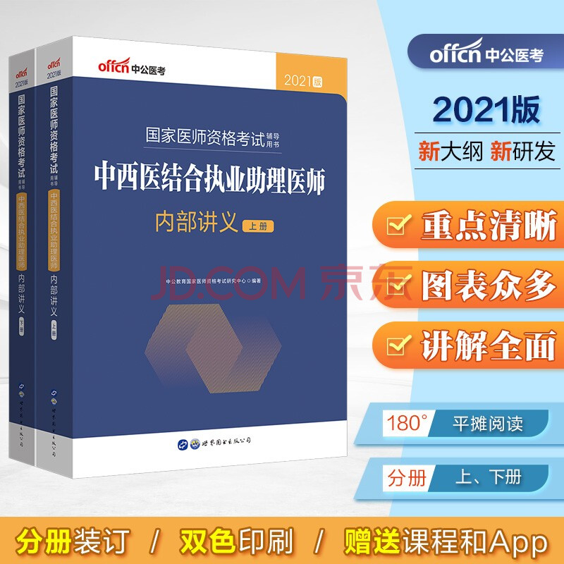 中公教育2021國家醫師資格證考試用書:中西醫結合執業助理醫師內部