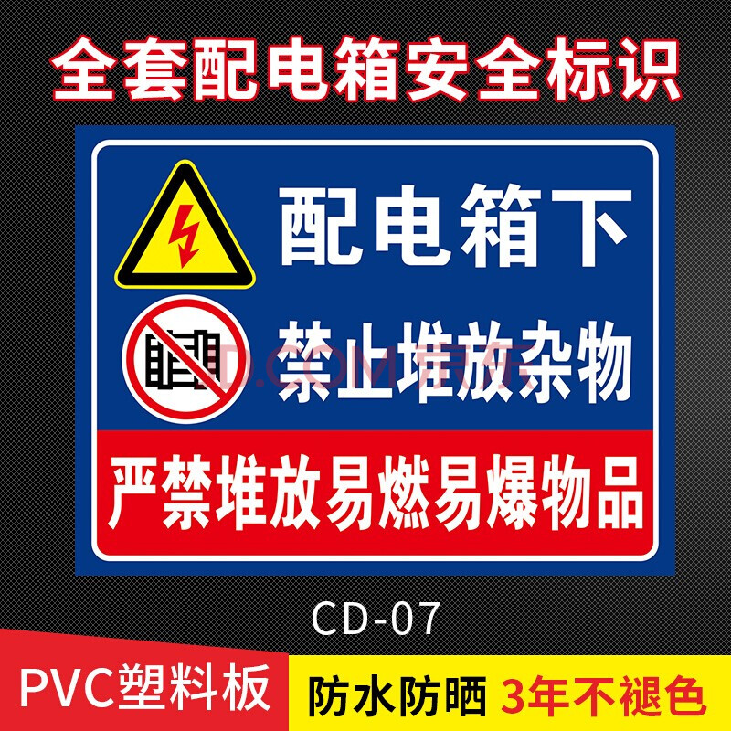 配電箱 有電危險 安全警示牌 亞克力標識牌 配電箱下禁止堆放雜物30