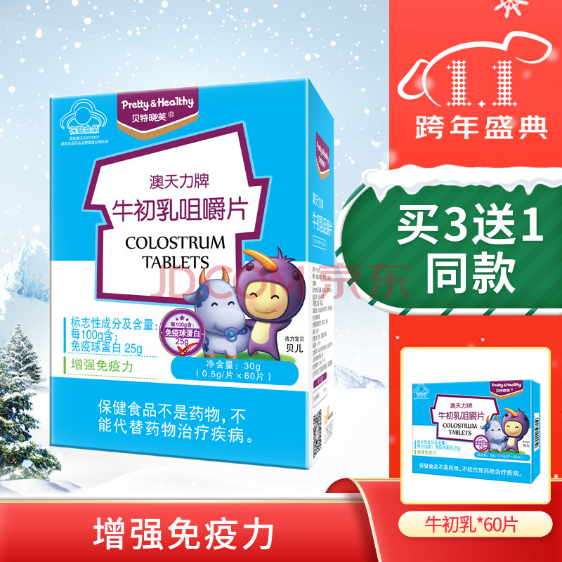 贝特晓芙澳天力牌牛初乳咀嚼片含免疫球蛋白儿童强健适合免疫低下者