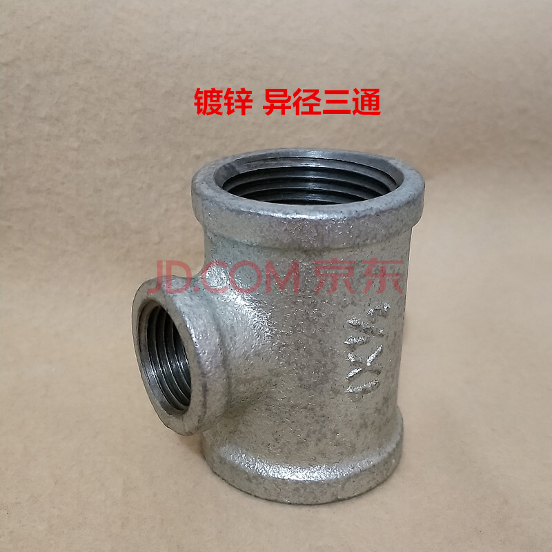 镀锌配件 异径三通 镀锌三通 中小三 通 T型三通 DN15—DN100 6分*4分(三通)【图片 价格 品牌 报价】-京东