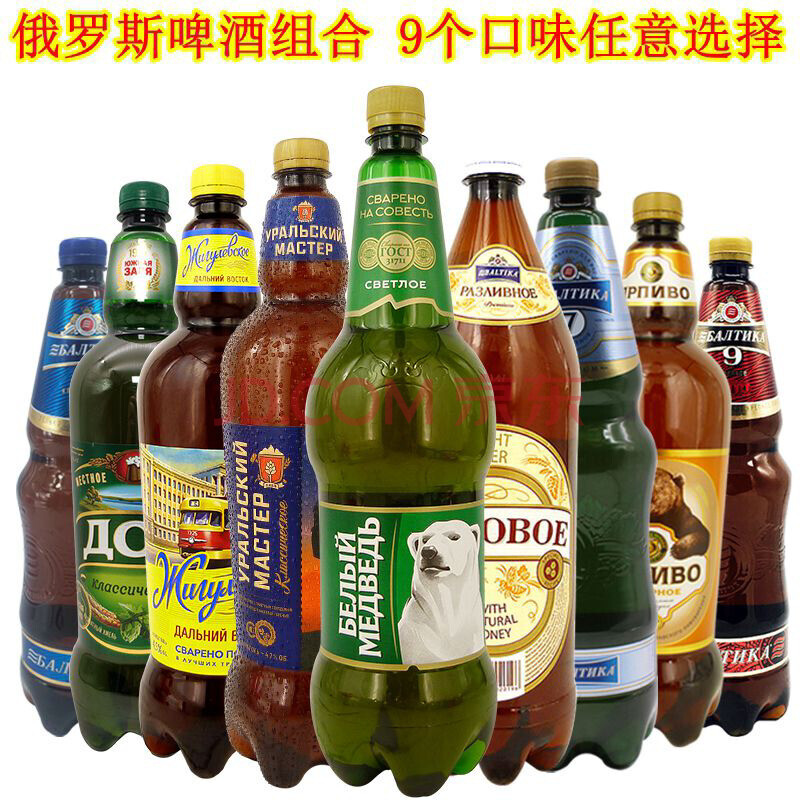 俄罗斯啤酒混拼组合9大瓶三只熊波罗的海蜂蜜大白熊啤酒