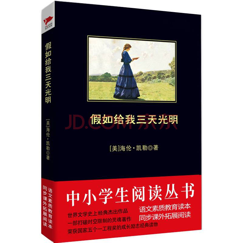 《假如給我三天光明中小學生閱讀叢書書目語文同步課外閱讀書籍青少年