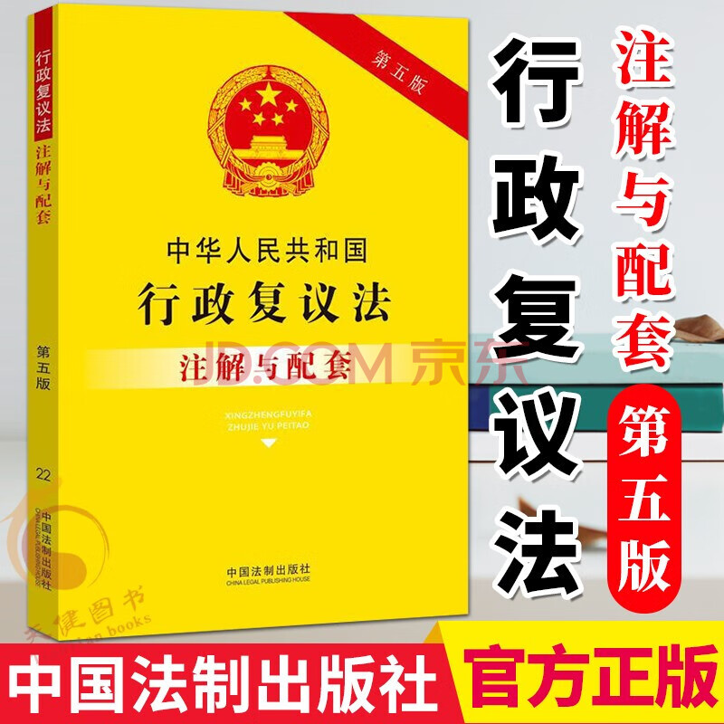 中華人民共和國行政複議法註解與配套(第五版)2021新版 中國法制出版