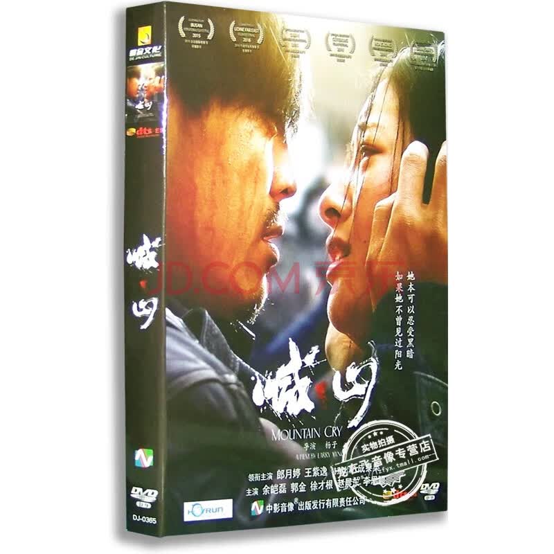 正版电影 喊·山 dvd 盒装d9 王紫逸 郎月婷 成泰燊 余皑磊