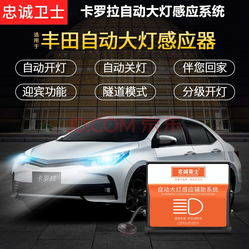 忠诚卫士16-18款丰田卡罗拉双擎改装自动大灯感应 16-18款卡罗拉双擎