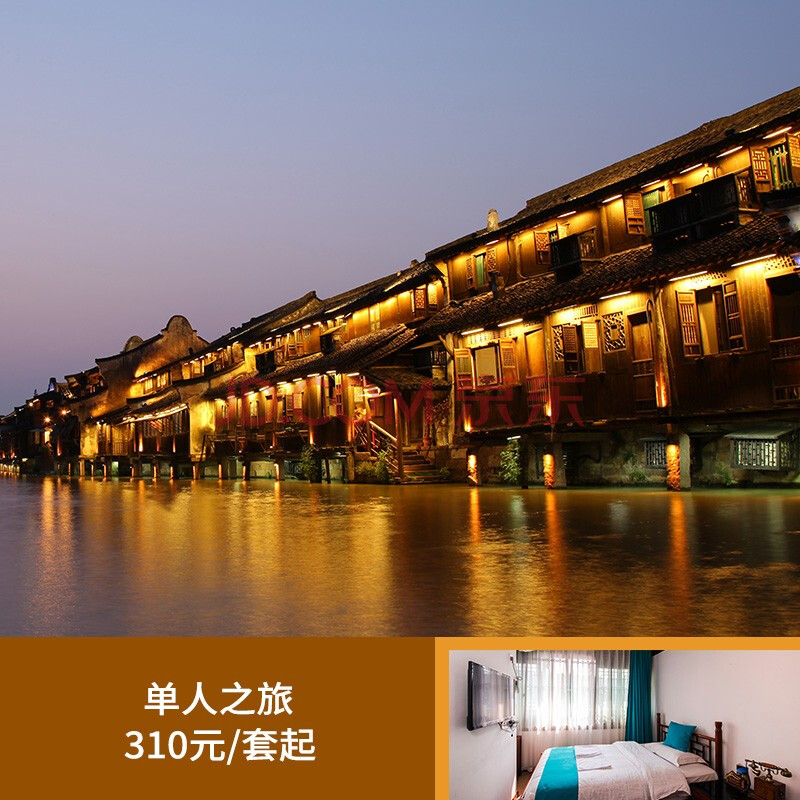 乌镇西栅景区内住宿2天1晚单人之旅套餐 周五 民宿1.2米小单间b