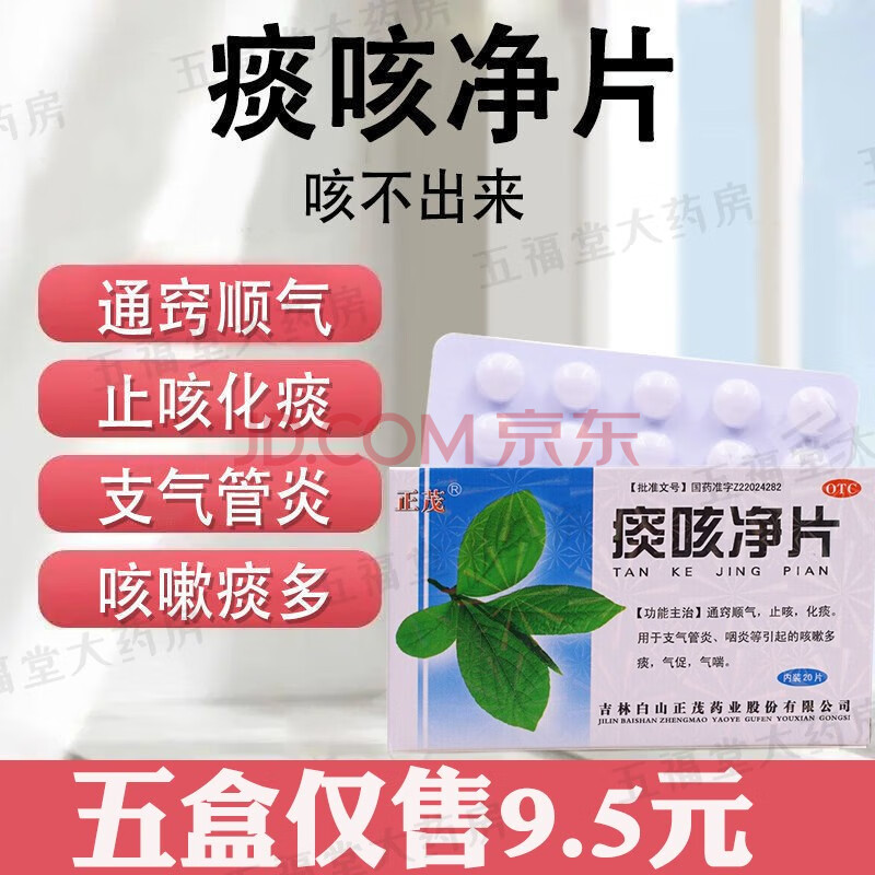 正茂 痰咳净片 20片 用于支气管炎,咽炎等引起的咳嗽多痰,气促,气喘.