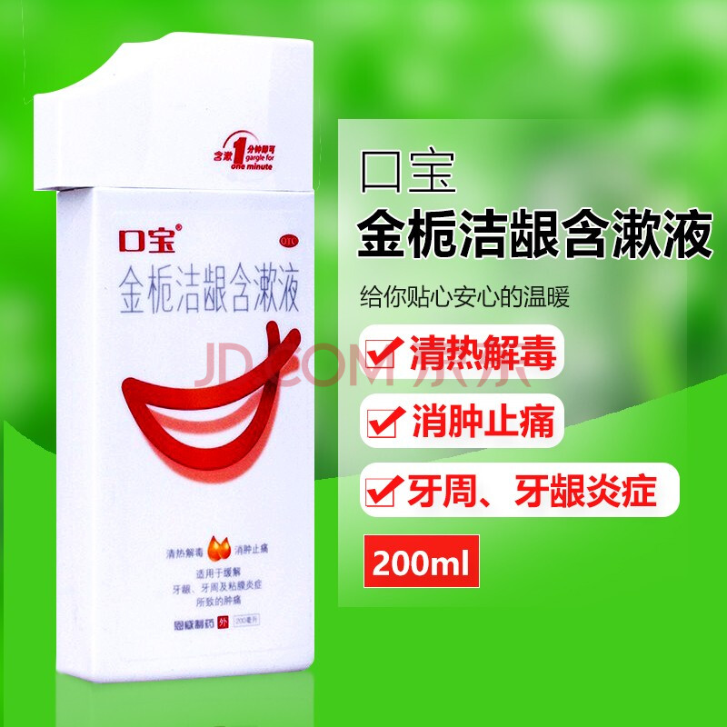 口宝 金栀洁龈含漱液200ml 漱口水牙周炎药 牙龈炎消炎消肿止痛 标准