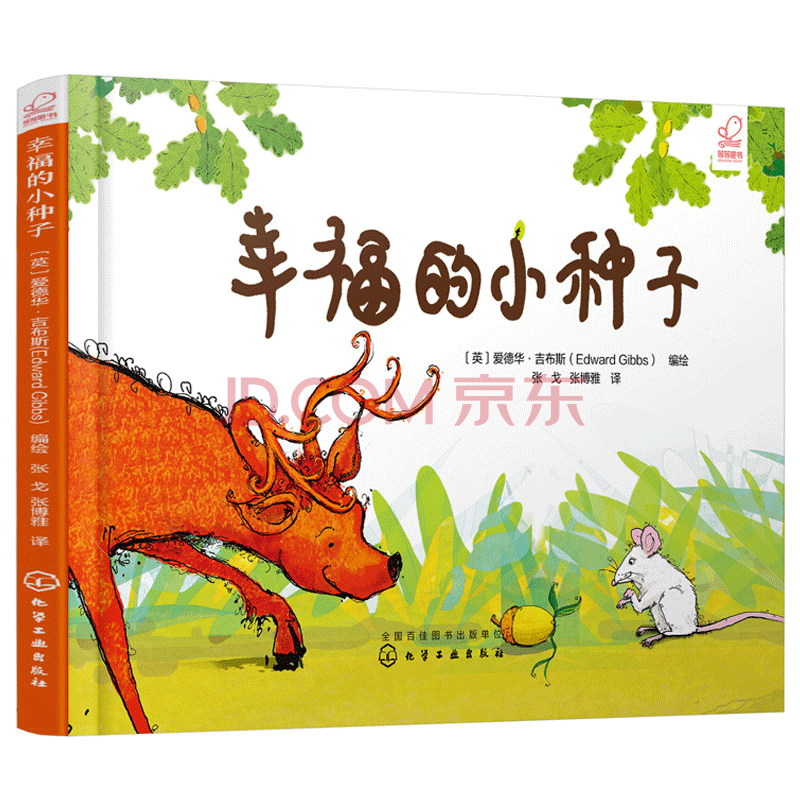幸福的小种子 3-6岁 让孩子坚信耐心等待努力创造就会拥有美好未来
