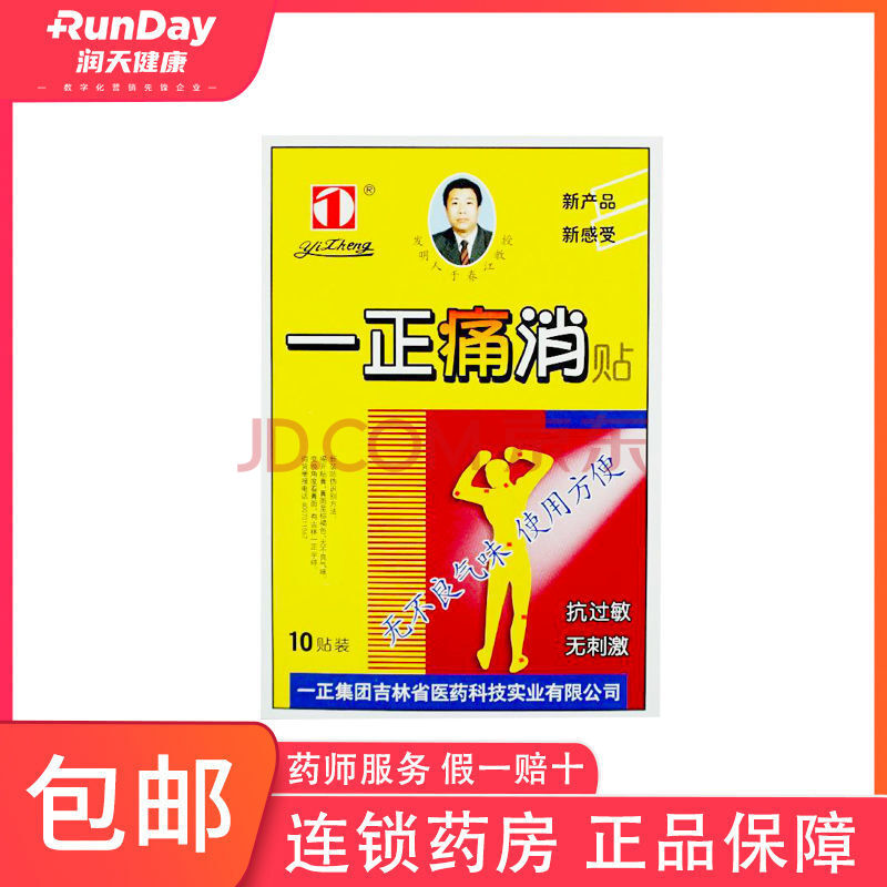 一正痛消贴膏10贴 辅助缓解疼痛