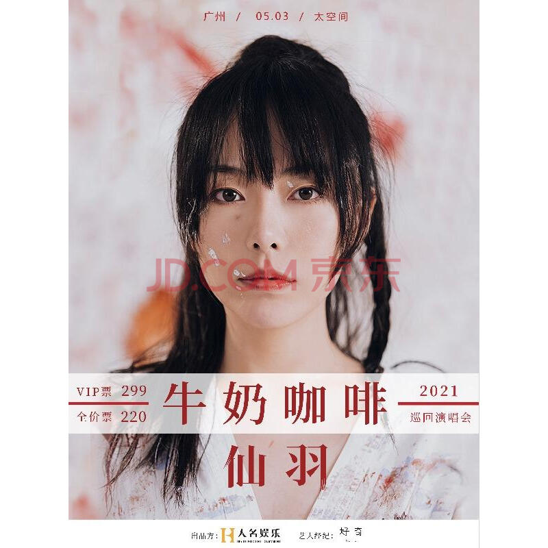 [广州] 仙羽2021巡回演唱会 巡演lvh【电子票】 2021年05月03日 周一