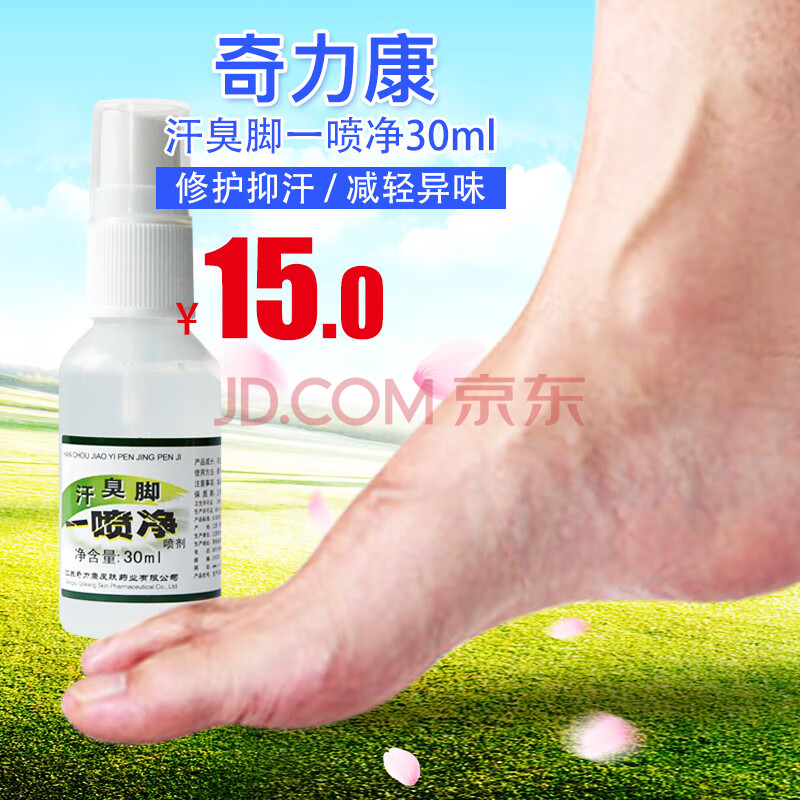 奇力康 汗臭脚一喷净脚臭喷剂脚汗脚痒脱皮鞋臭袜臭 30ml
