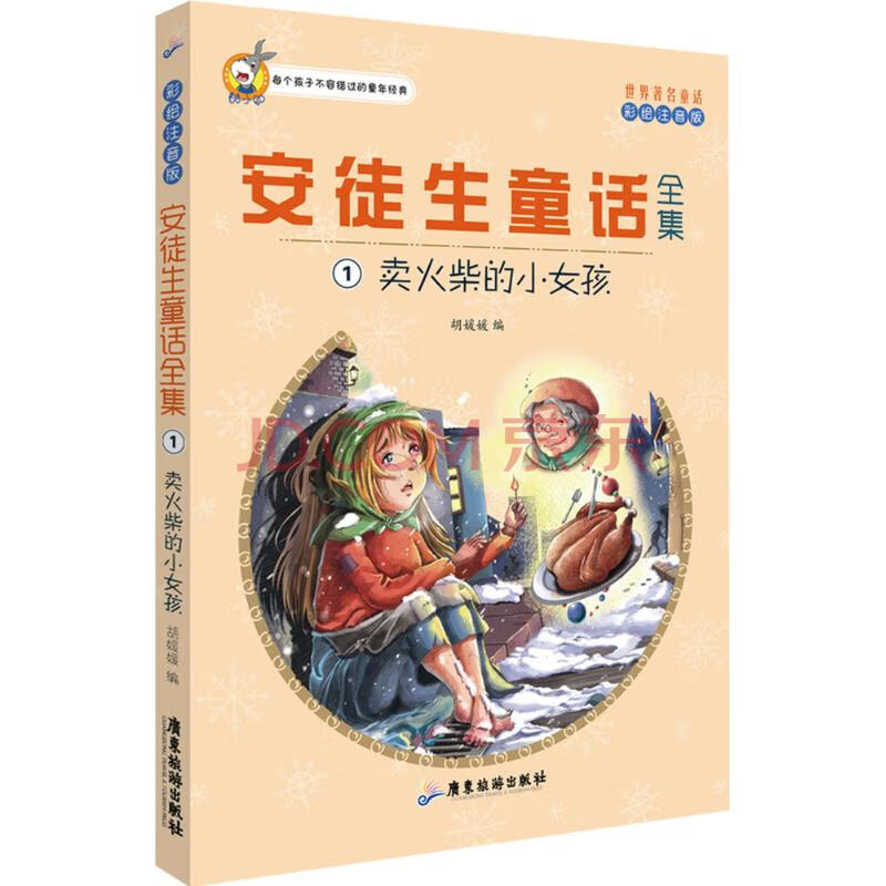 安徒生童话全集(彩绘注音版)(1)卖火柴的小女孩 胡媛媛 编 书籍