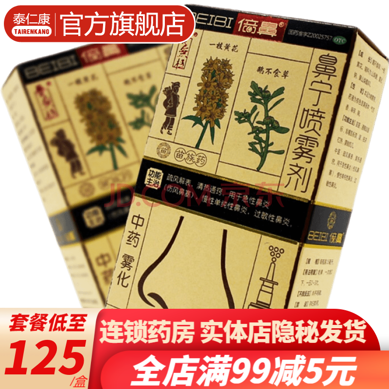 养无极beibi百花倍鼻牌一花一草鼻宁喷雾剂15ml过敏性鼻炎急性慢性