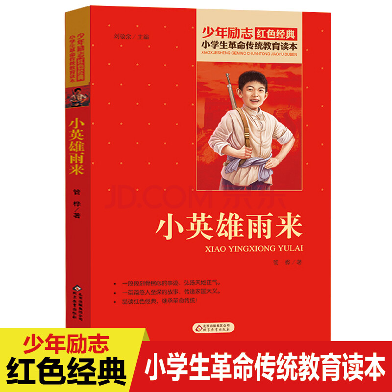 課外書必讀小學生人教下冊閱讀書籍老師人民北京教育出版社紅色故事書