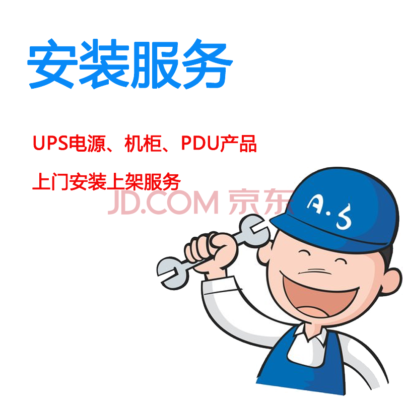 apc 施耐德 ups电源 安装服务 调试服务 单独下单限北京